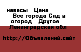 навесы › Цена ­ 25 000 - Все города Сад и огород » Другое   . Ленинградская обл.